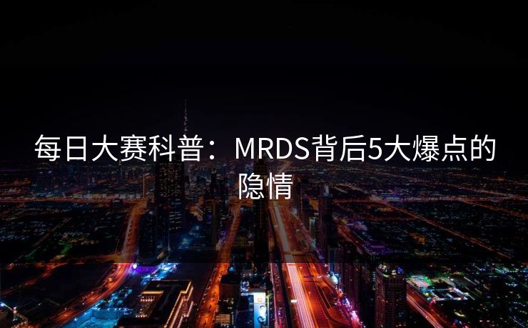 每日大赛科普：MRDS背后5大爆点的隐情