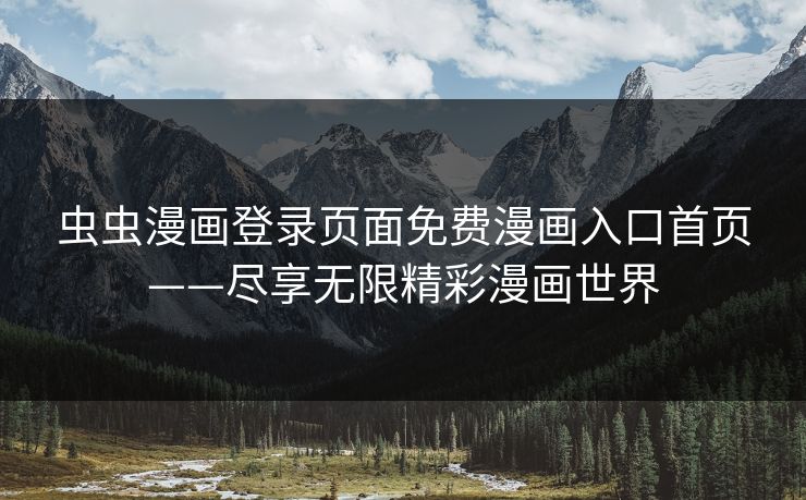 虫虫漫画登录页面免费漫画入口首页——尽享无限精彩漫画世界  第1张 虫虫漫画登录页面免费漫画入口首页——尽享无限精彩漫画世界  第1张