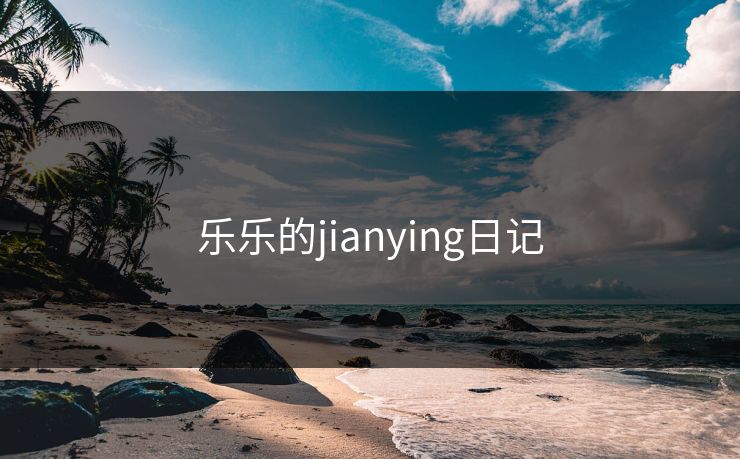 乐乐的jianying日记