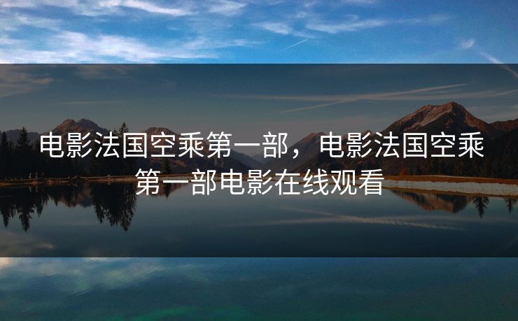 电影法国空乘第一部，电影法国空乘第一部电影在线观看