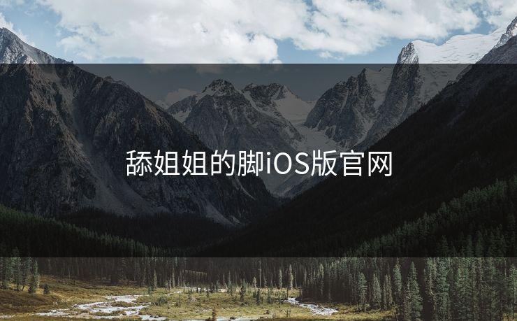 舔姐姐的脚iOS版官网